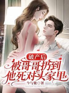 破产后被哥哥扔到他死对头家里演员表