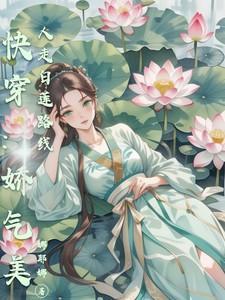 快穿娇气白莲花攻略计划