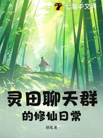 修真聊天群男主灵鬼