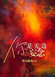 你是无边妄念惜无纵我