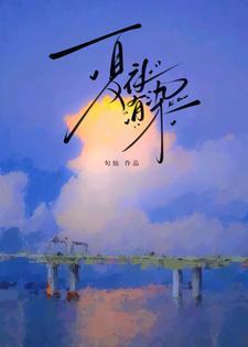 夏夜有染原著叫什么名字