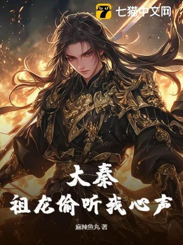 大秦祖龙听心声把我曝光了