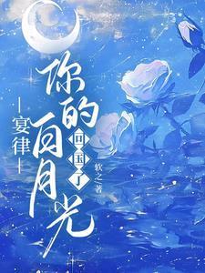 晏白白白月光掉马后