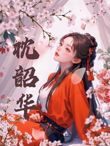 枕韶华姜月盈全文阅读免费