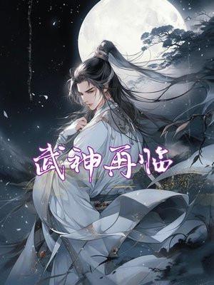 武神再临短剧免费观看