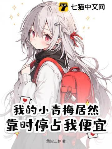我的小青梅终于服软了76章
