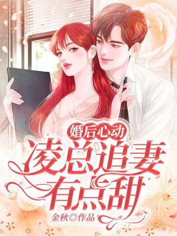 婚后心动凌总追妻有点甜全文免费阅读陈媛听书qq阅读