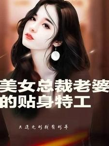 美女总裁的贴身特工电影主演女一号