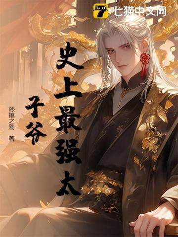 史上最强太子爷TXT