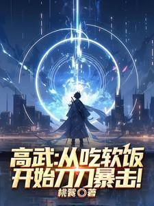 高武从吃软饭开始刀刀暴击最新版本更新内容介绍