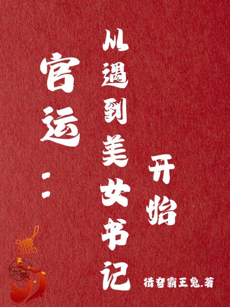 官运从遇到美女书记开始第9章最终拍