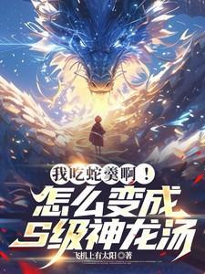 蛇羹补什么