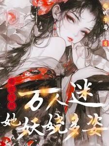 恶女当道之废材要逆天免费阅读
