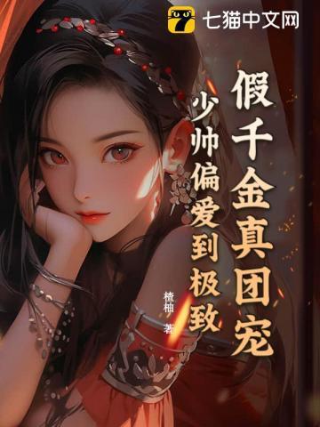 假千金真少爷
