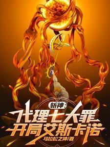 开局艾斯卡诺