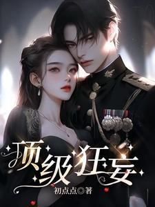 顶级狂妄萧令烜