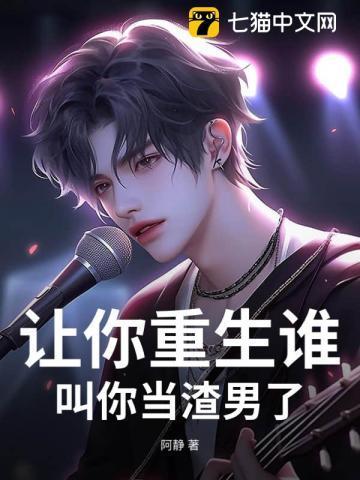谁让我重生的推文