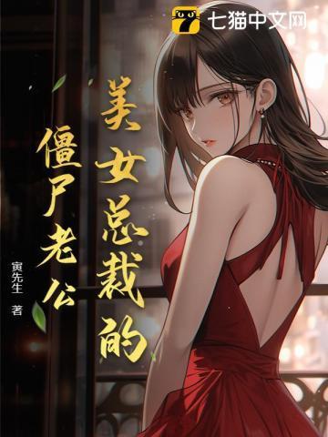 美女总裁的僵尸老公漫画