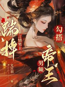 勾搭男频帝王完结了吗