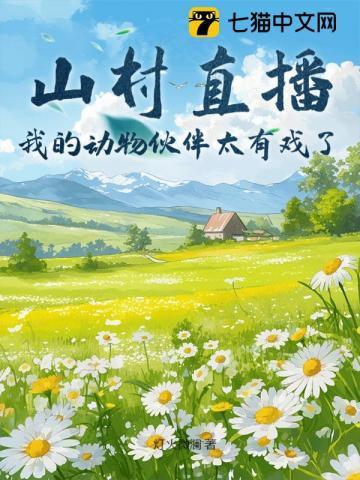 直播我的山村的悠闲生活
