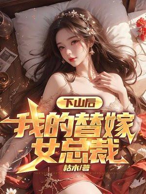 我的替嫁女总裁 书旗