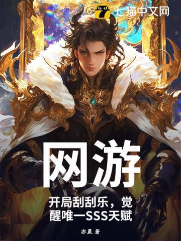网游开局刮刮乐