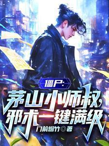 僵尸世界茅山小师弟