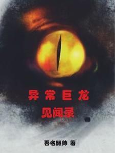 异常巨大