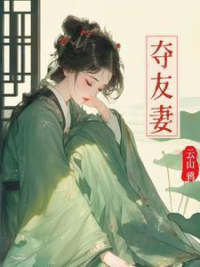 夺友妻赵霁云全文免费阅读全文