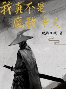 我不是魔教教主漫画下拉