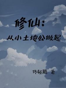 小土地修神传