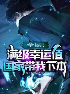 国家带我下本 狗子不熬夜