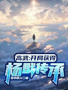 获得杨戬传承的