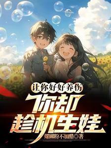 你却趁机生娃的说说