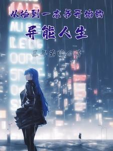 捡到一本重生文的哥儿[穿书