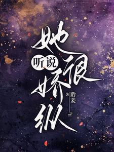 听说她说