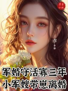 军嫂养孩子