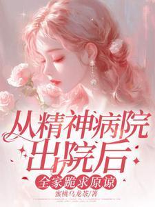 从精神病院出来后过几天可以出门自由