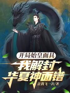 开局成为始皇长子
