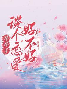 牵手意味着答应了吗