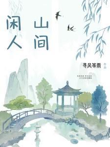 山间无闲事