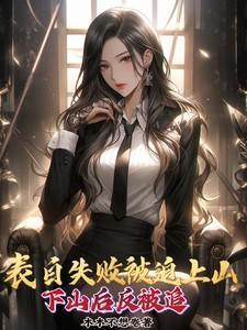 表白失败就变强