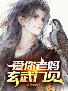 爱你老妈玄武门见笔趣阁
