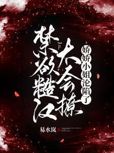 娇娇小姐沦陷了全文免费阅读