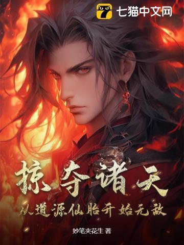 掠夺诸天女主角