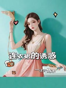 连衣裙的诱惑漫画完整版