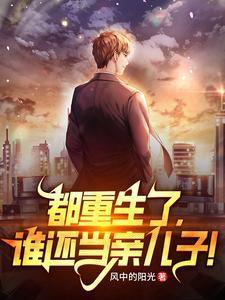 都重生了谁还当亲儿子许宴