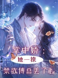 掌中娇傅逐声