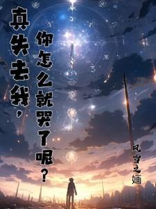 失去你我真的好伤心