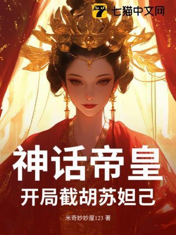 封神开局打造神话版截教!